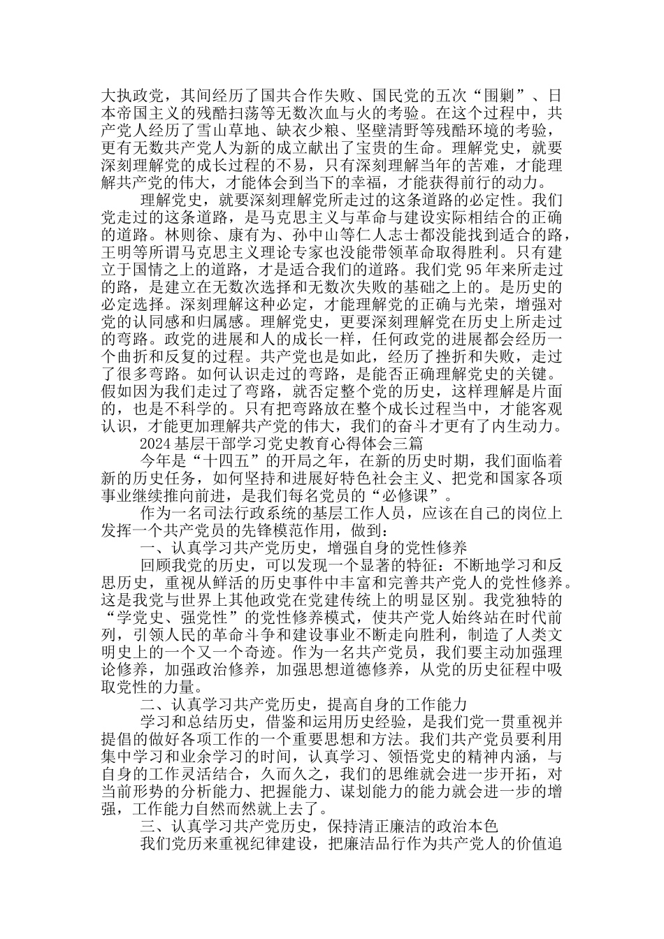 2024基层干部学习党史教育心得体会三篇_第3页