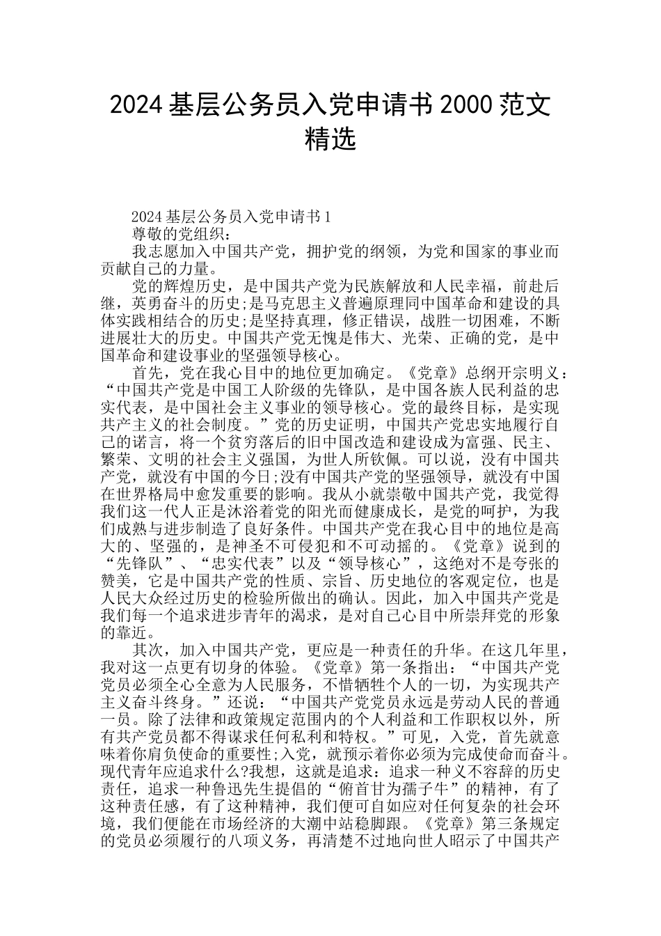 2024基层公务员入党申请书2000范文精选_第1页