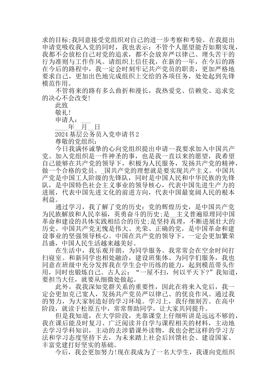 2024基层公务员入党申请书2000范文精选_第3页