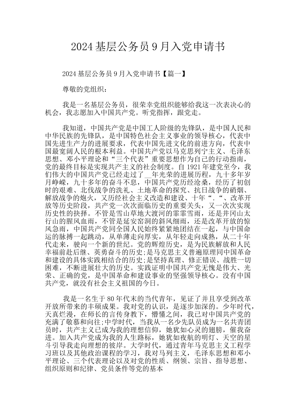 2024基层公务员9月入党申请书_第1页