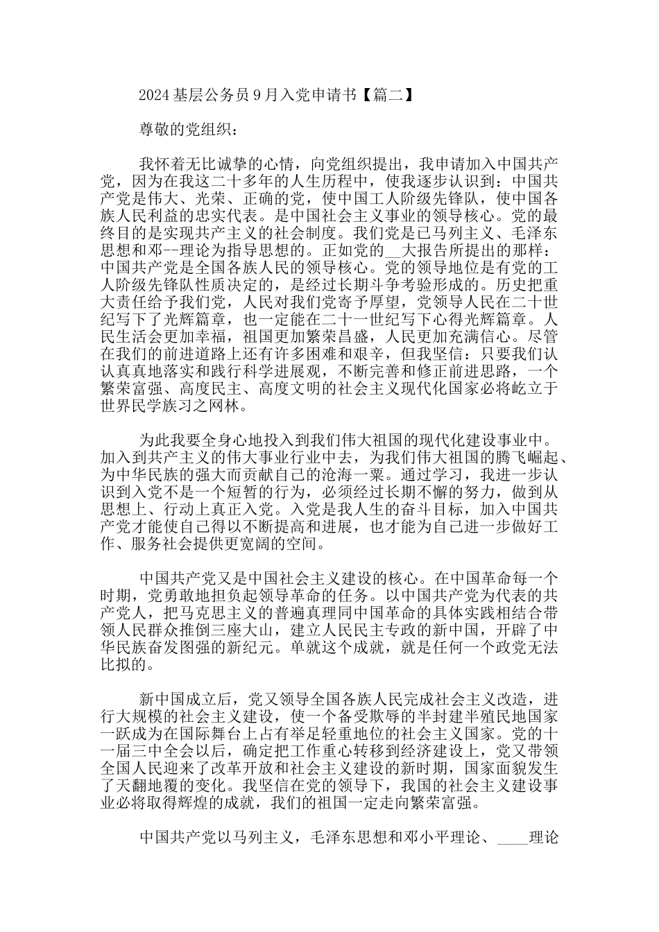 2024基层公务员9月入党申请书_第3页