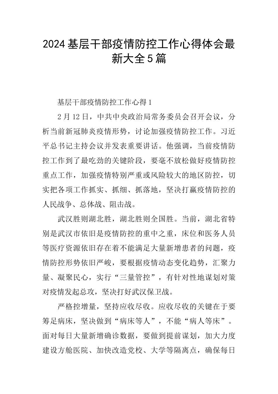 2024基层干部疫情防控工作心得体会最新大全5篇_第1页