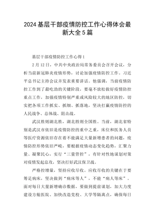2024基层干部疫情防控工作心得体会最新大全5篇