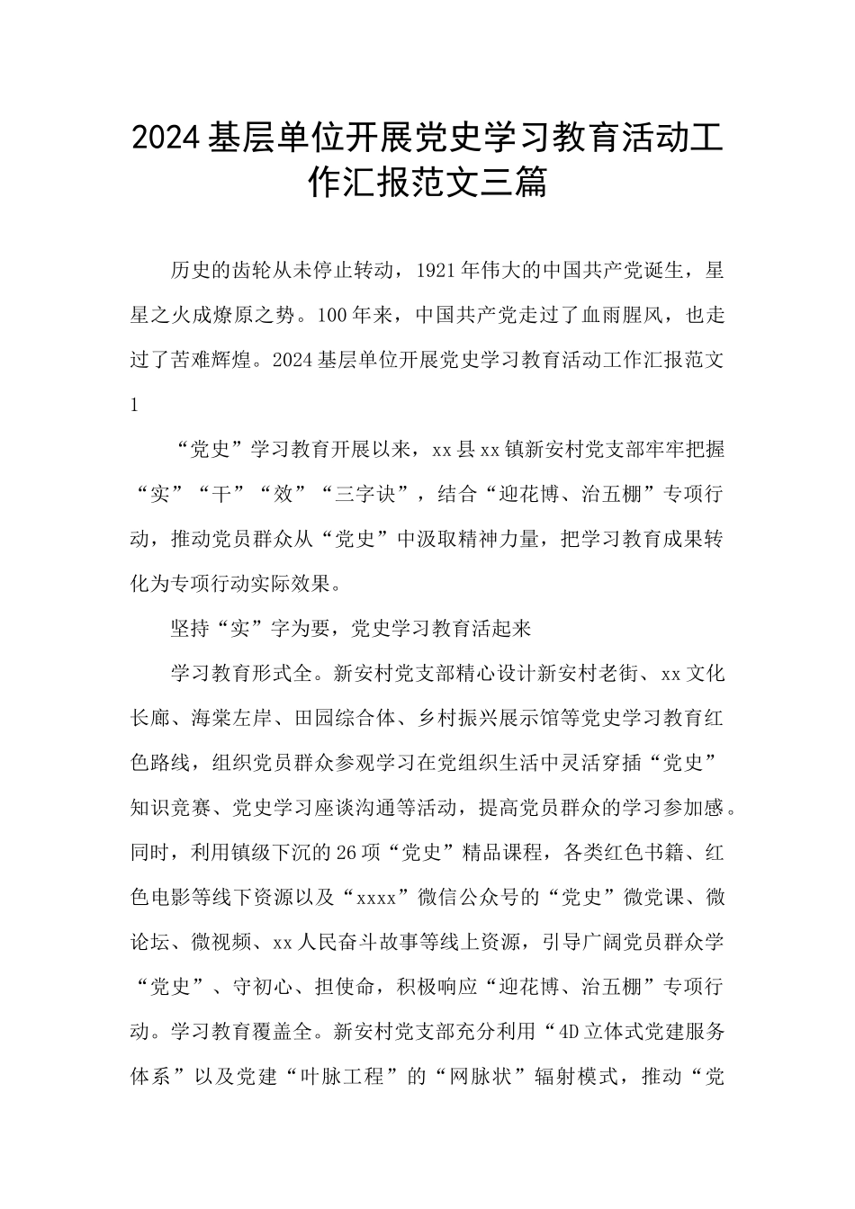 2024基层单位开展党史学习教育活动工作汇报范文三篇_第1页