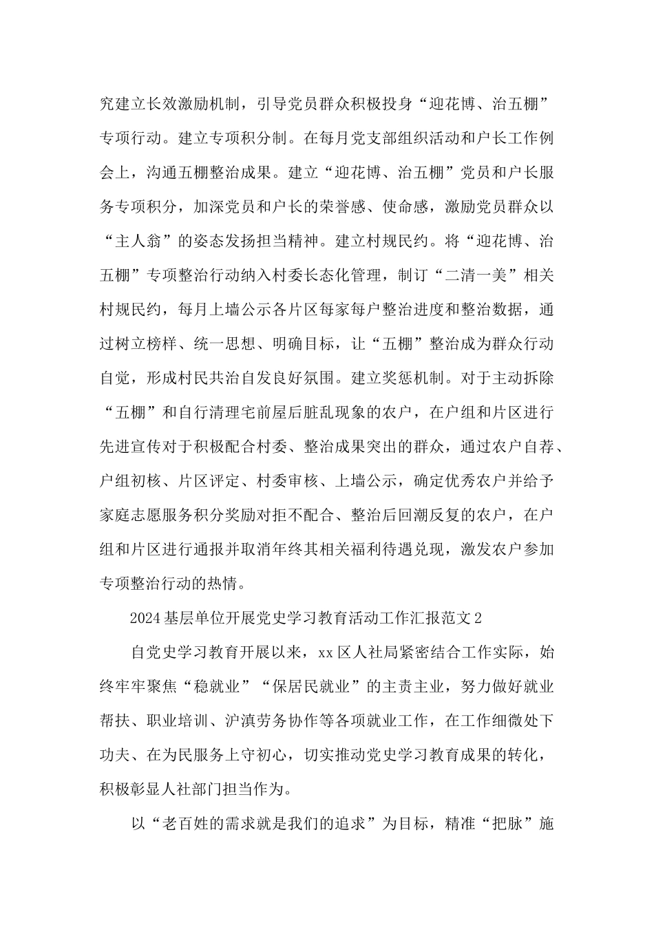 2024基层单位开展党史学习教育活动工作汇报范文三篇_第3页