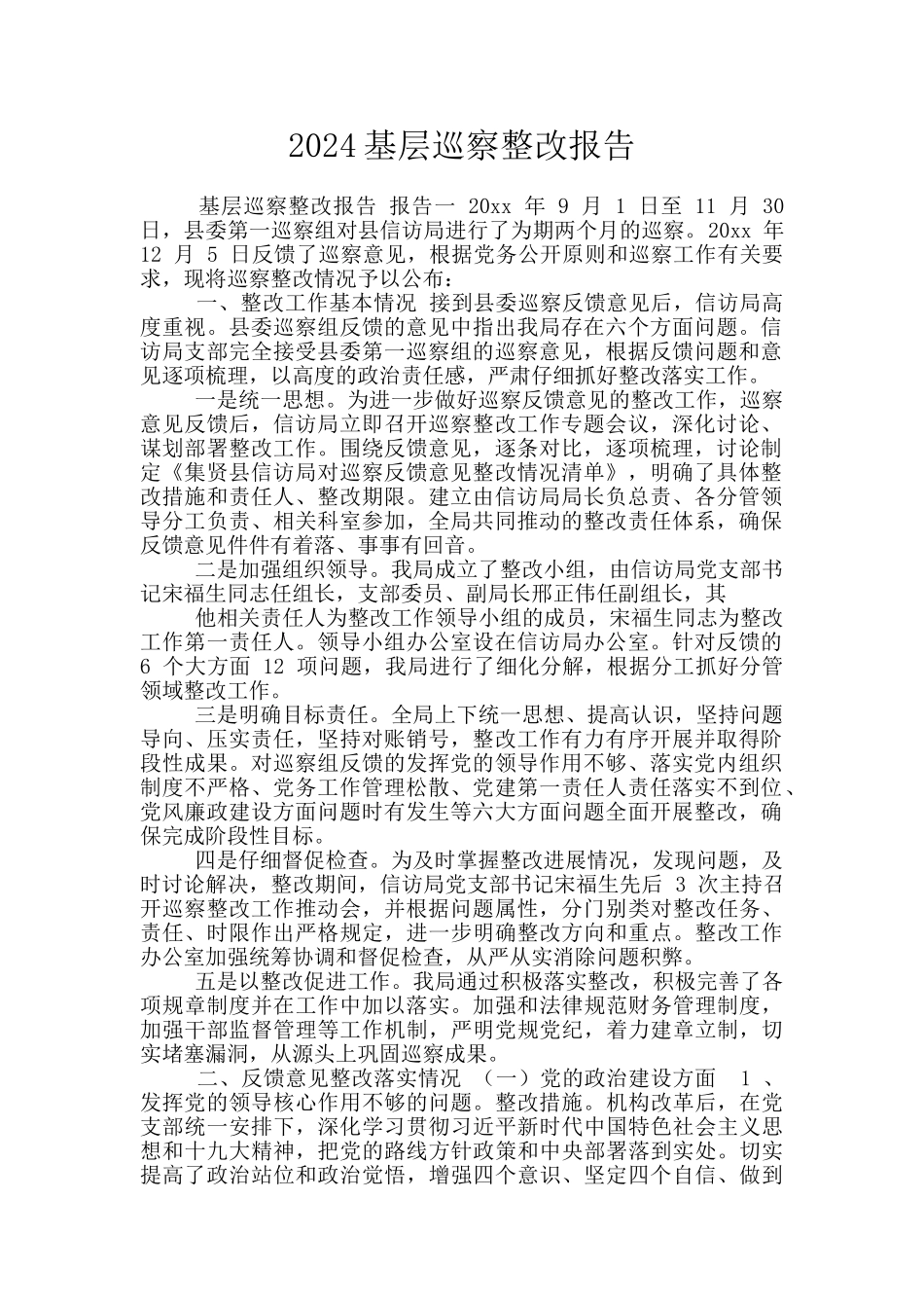 2024基层巡察整改报告_第1页