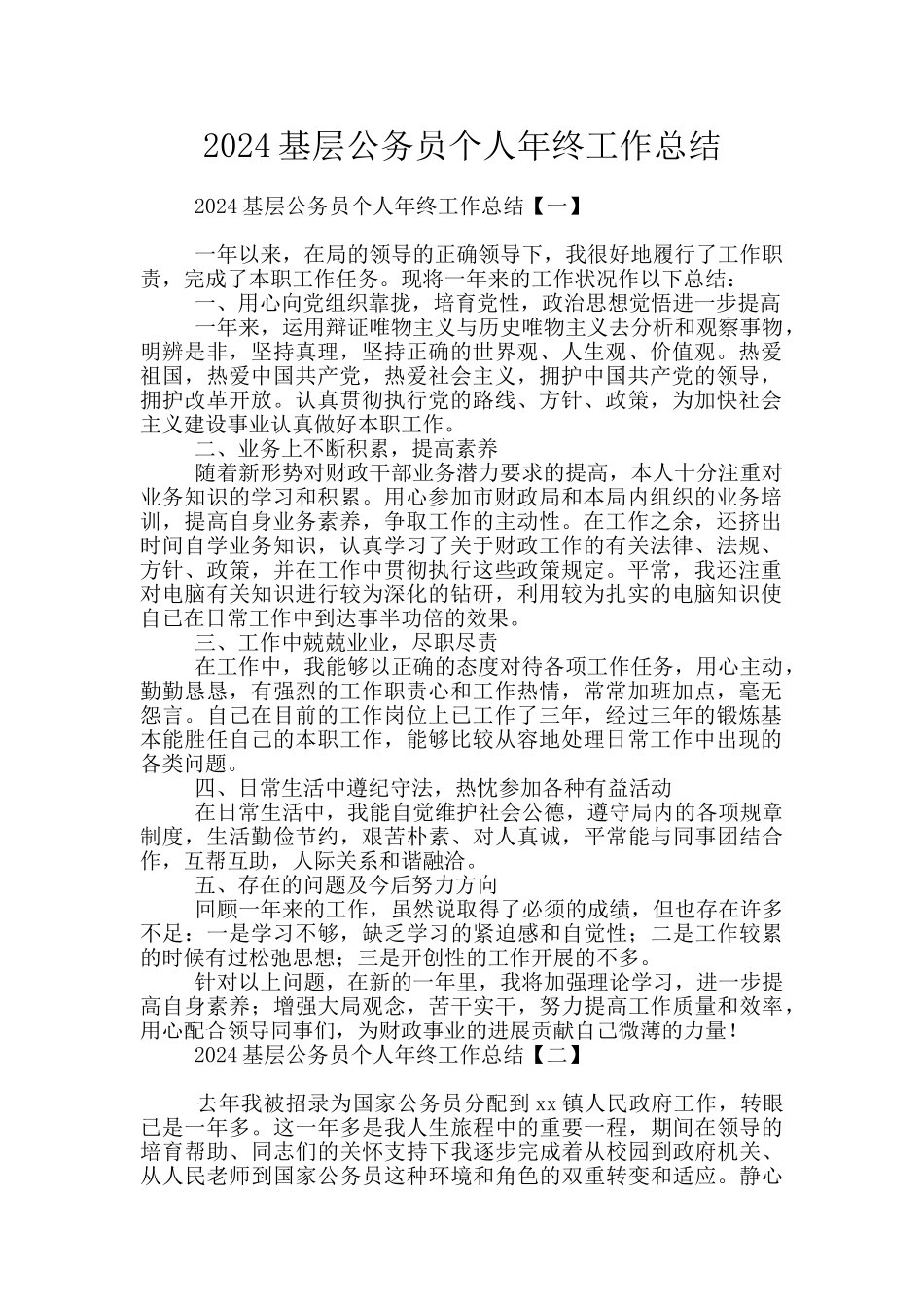 2024基层公务员个人年终工作总结_第1页