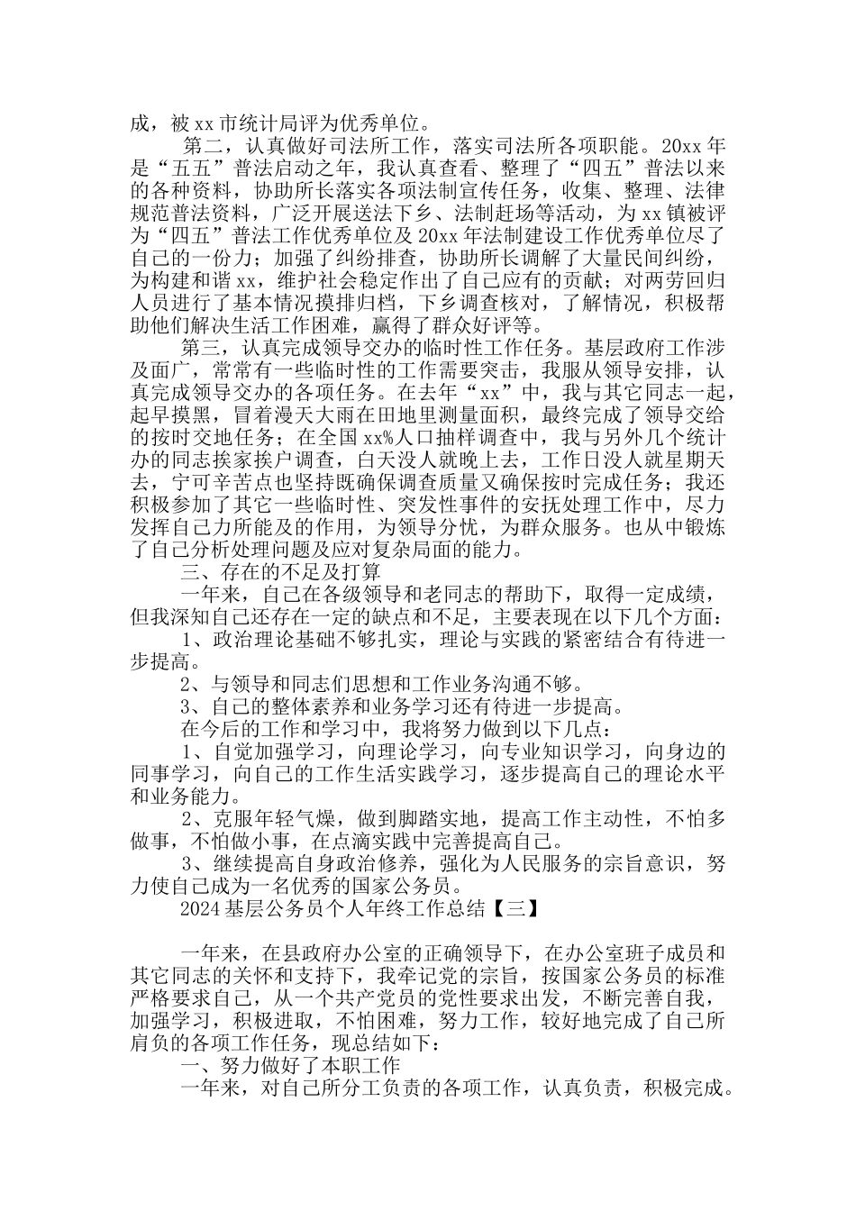 2024基层公务员个人年终工作总结_第3页