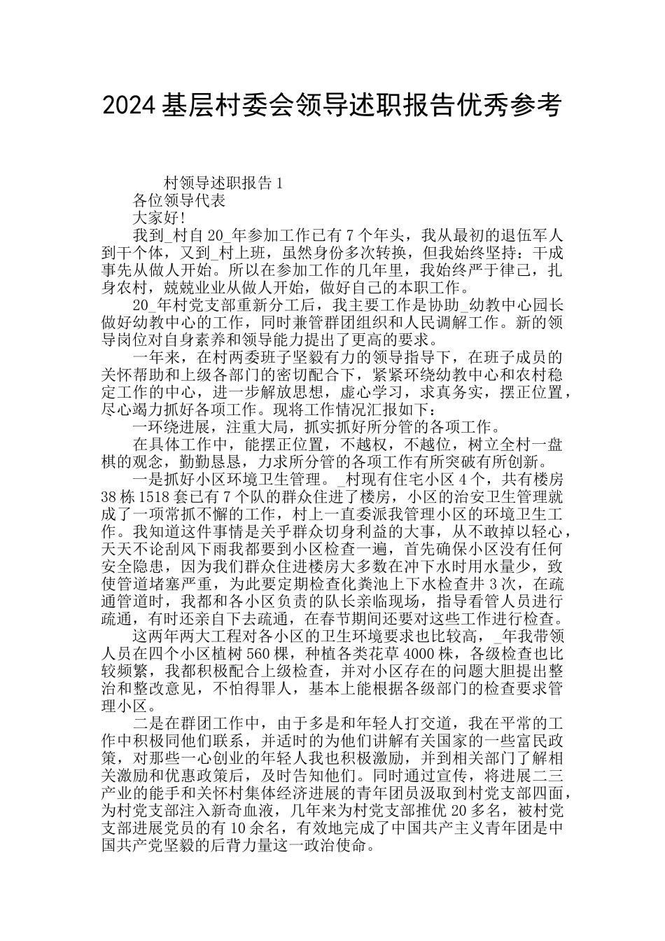 2024基层村委会领导述职报告优秀参考_第1页