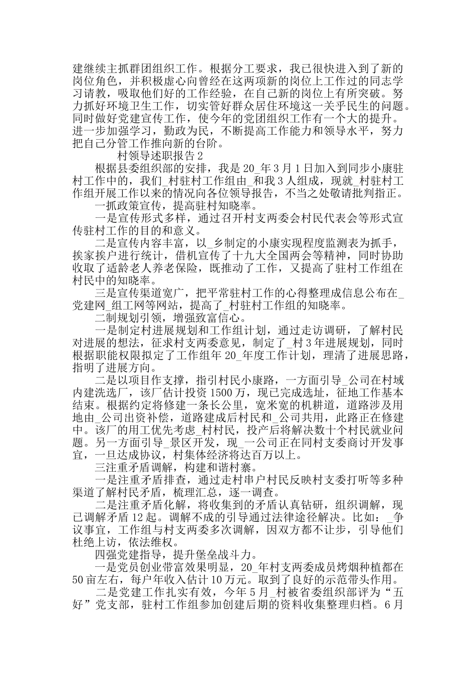 2024基层村委会领导述职报告优秀参考_第3页