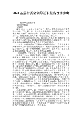 2024基层村委会领导述职报告优秀参考
