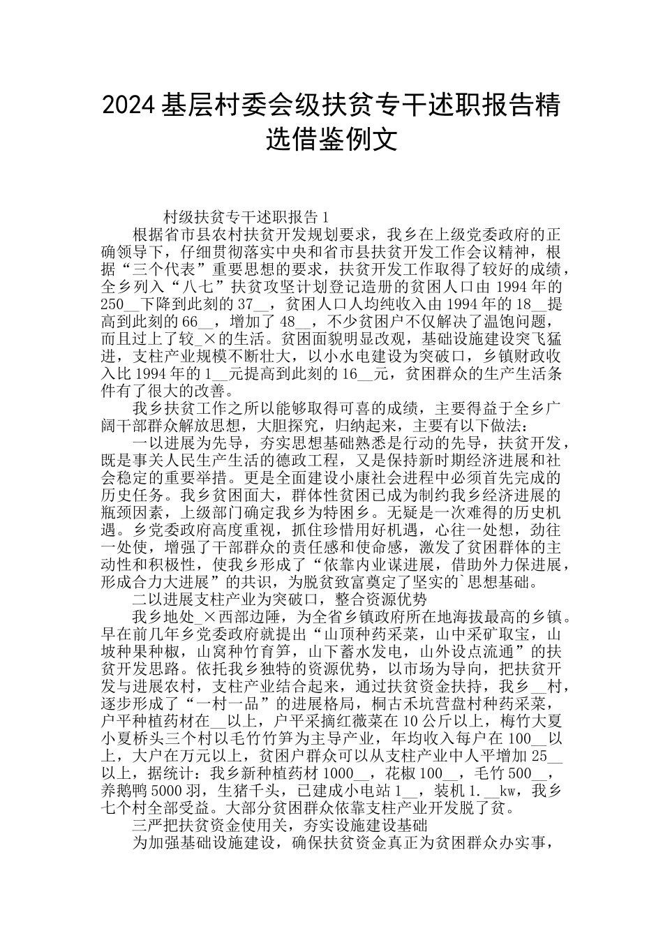 2024基层村委会级扶贫专干述职报告精选借鉴例文_第1页