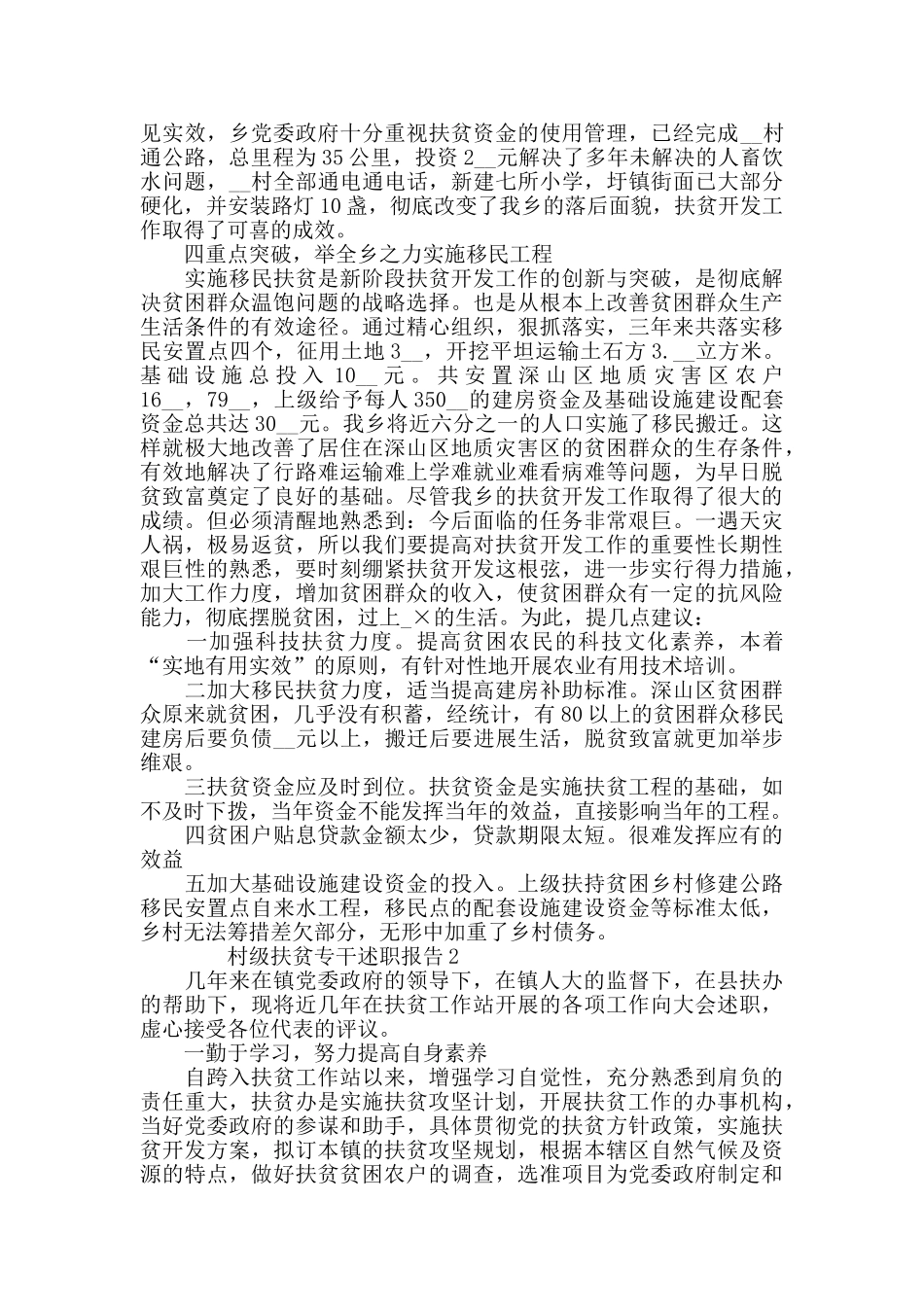 2024基层村委会级扶贫专干述职报告精选借鉴例文_第2页
