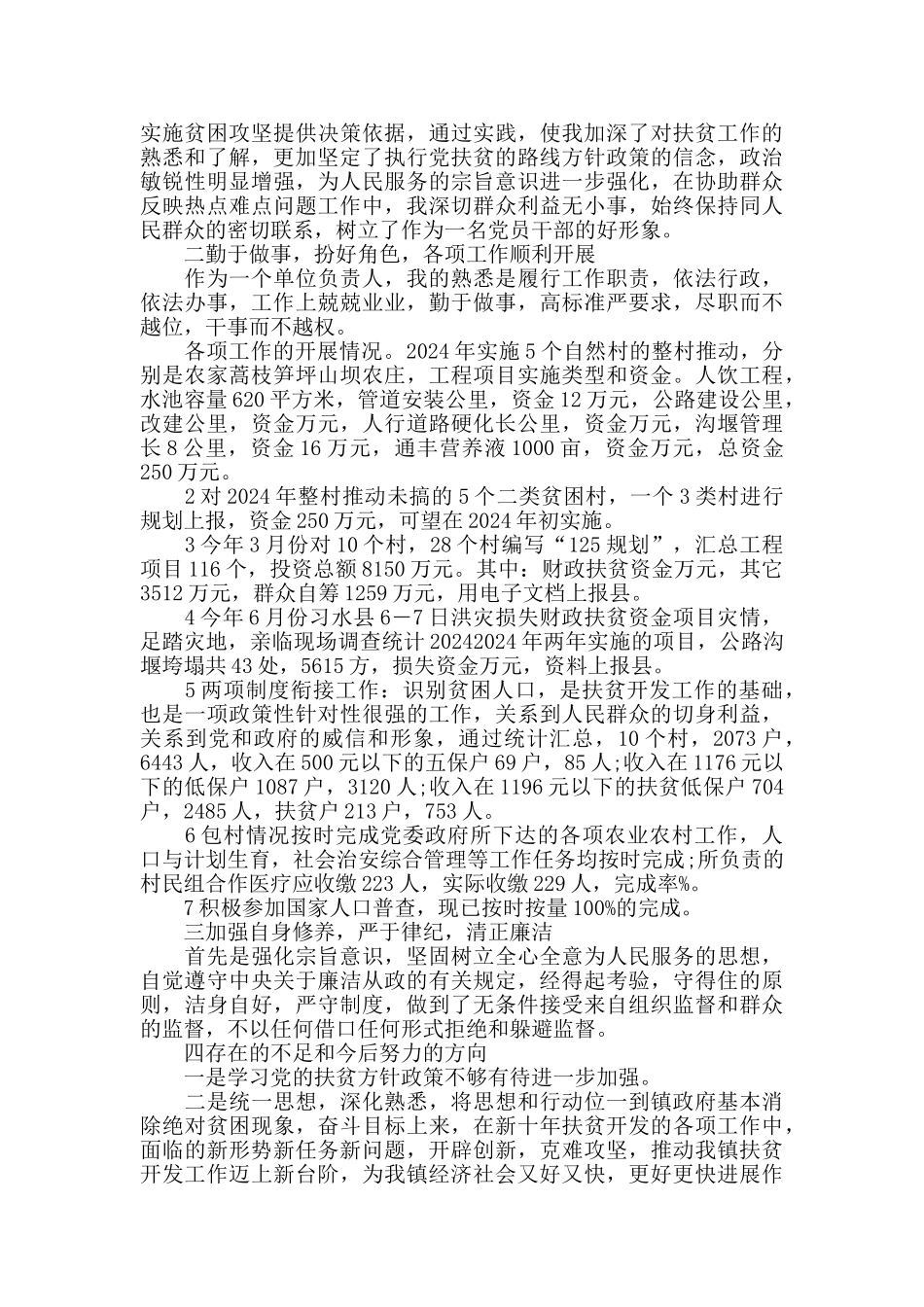 2024基层村委会级扶贫专干述职报告精选借鉴例文_第3页