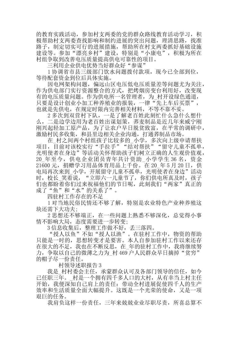 2024基层村委会领导述职报告经典范文整合_第3页