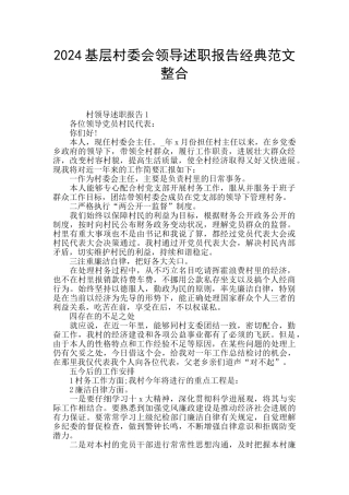 2024基层村委会领导述职报告经典范文整合