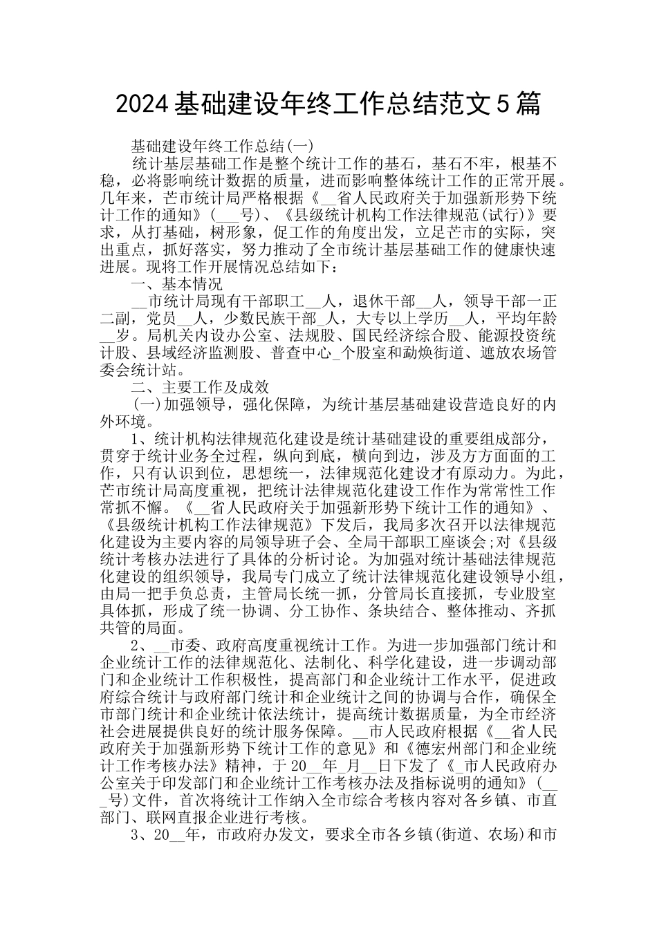 2024基础建设年终工作总结范文5篇_第1页