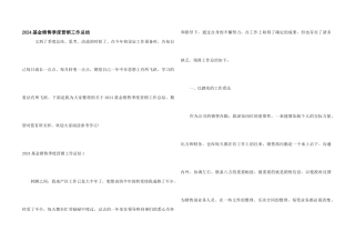 2024基金销售季度营销工作总结