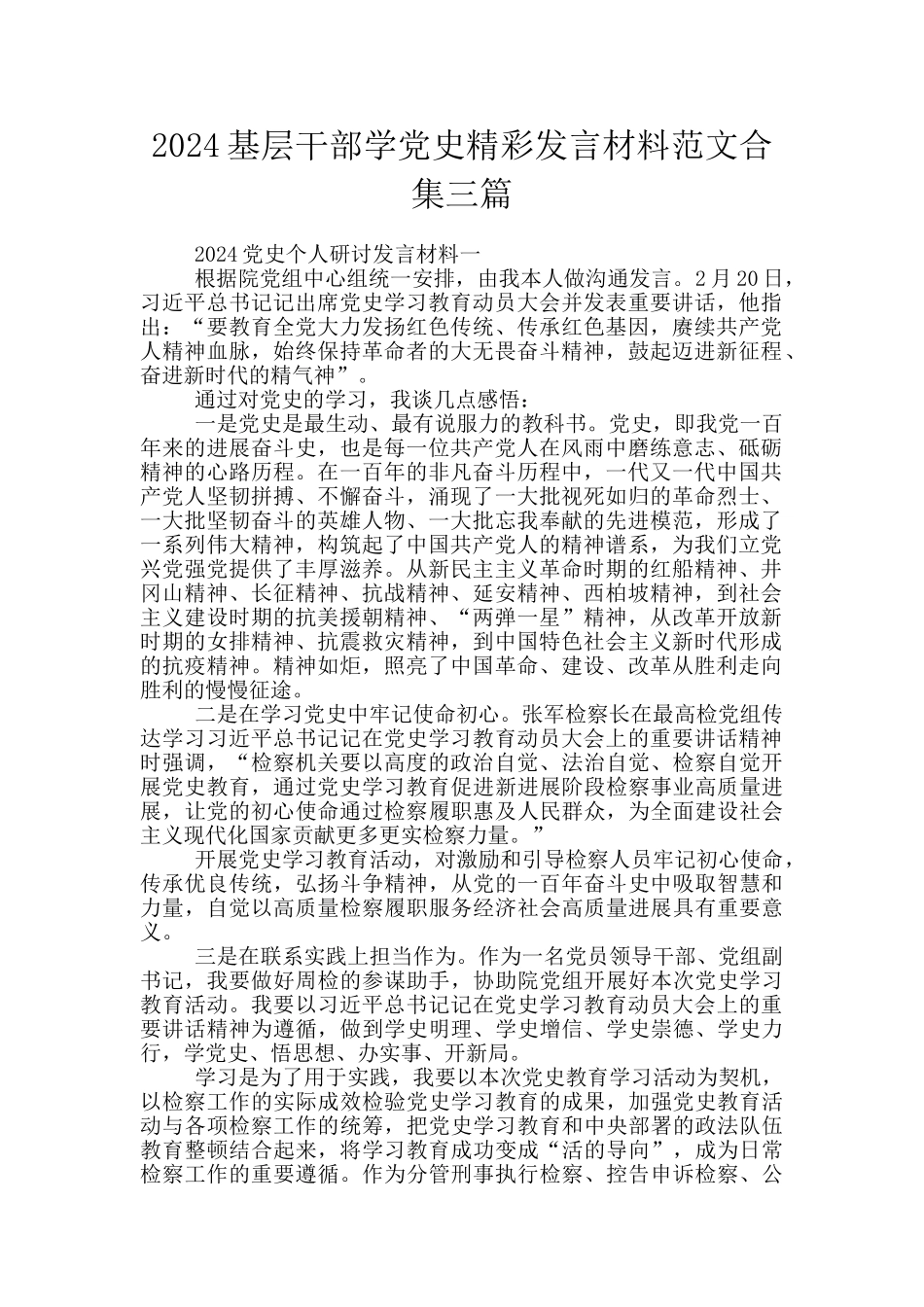 2024基层干部学党史精彩发言材料范文合集三篇_第1页