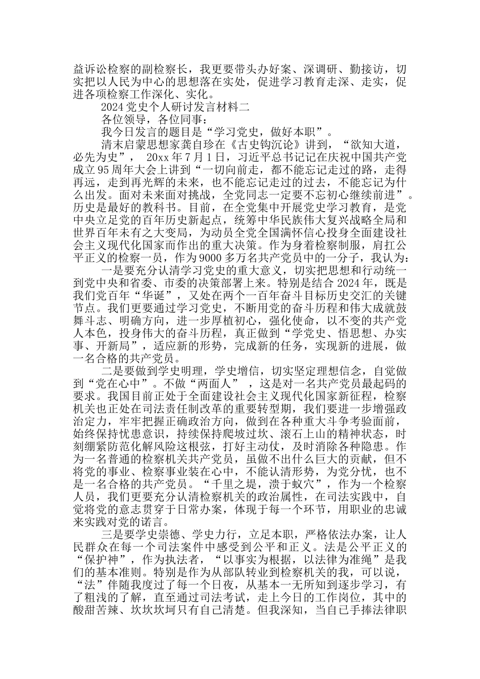 2024基层干部学党史精彩发言材料范文合集三篇_第2页