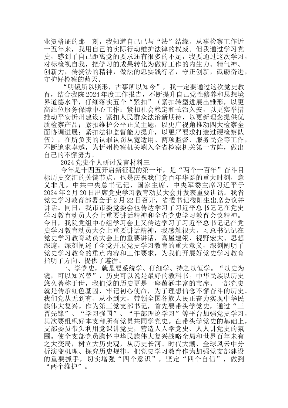 2024基层干部学党史精彩发言材料范文合集三篇_第3页