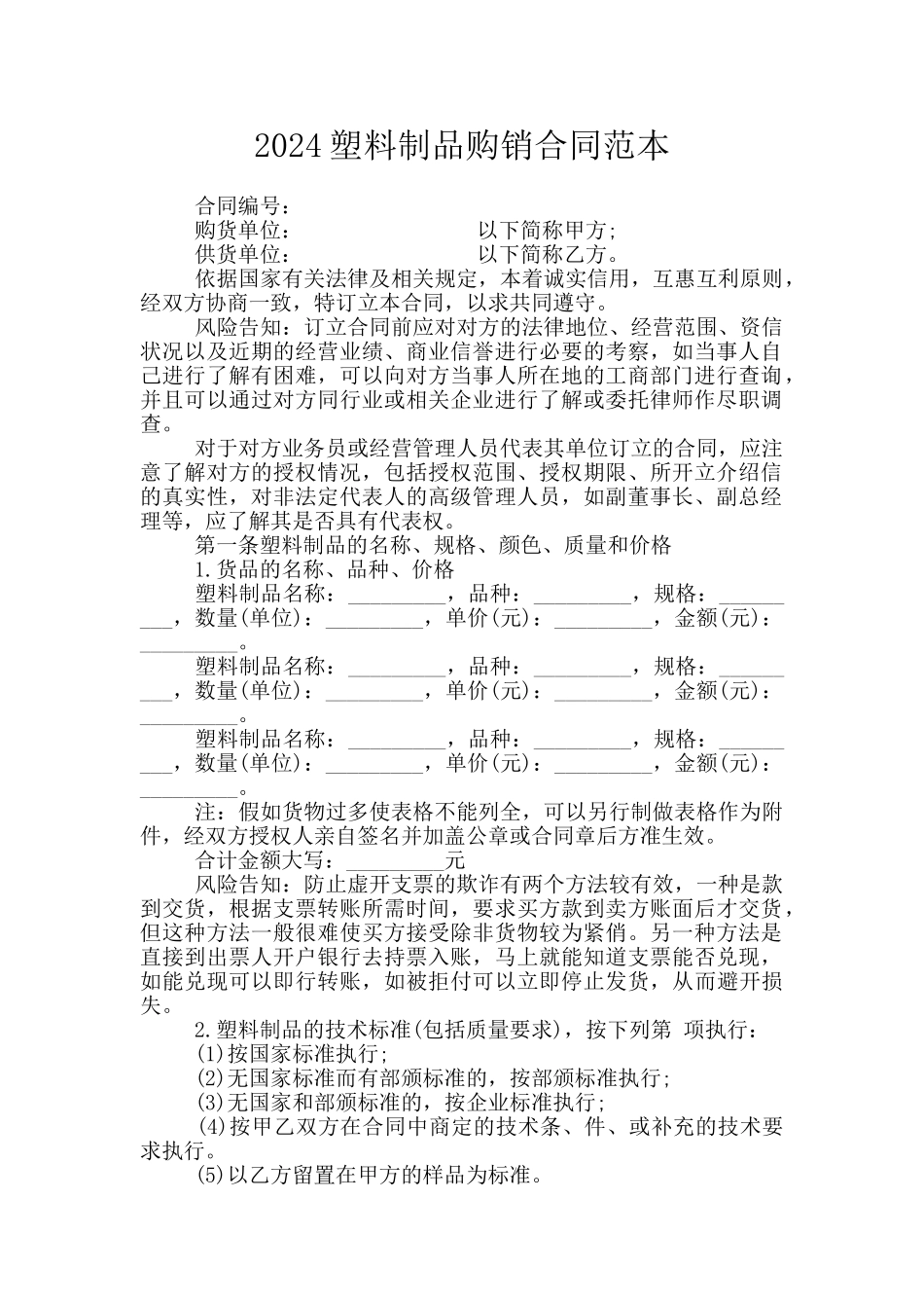 2024塑料制品购销合同范本_第1页