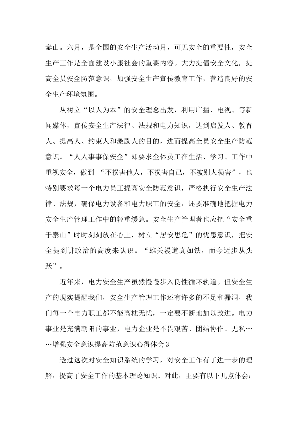 2024增强安全意识提高防范意识心得体会_第3页