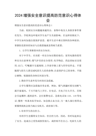 2024增强安全意识提高防范意识心得体会