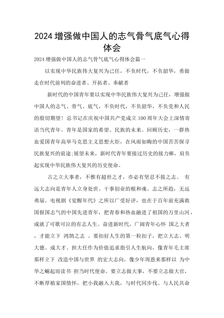 2024增强做中国人的志气骨气底气心得体会_第1页