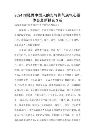 2024增强做中国人的志气骨气底气心得体会最新精选3篇