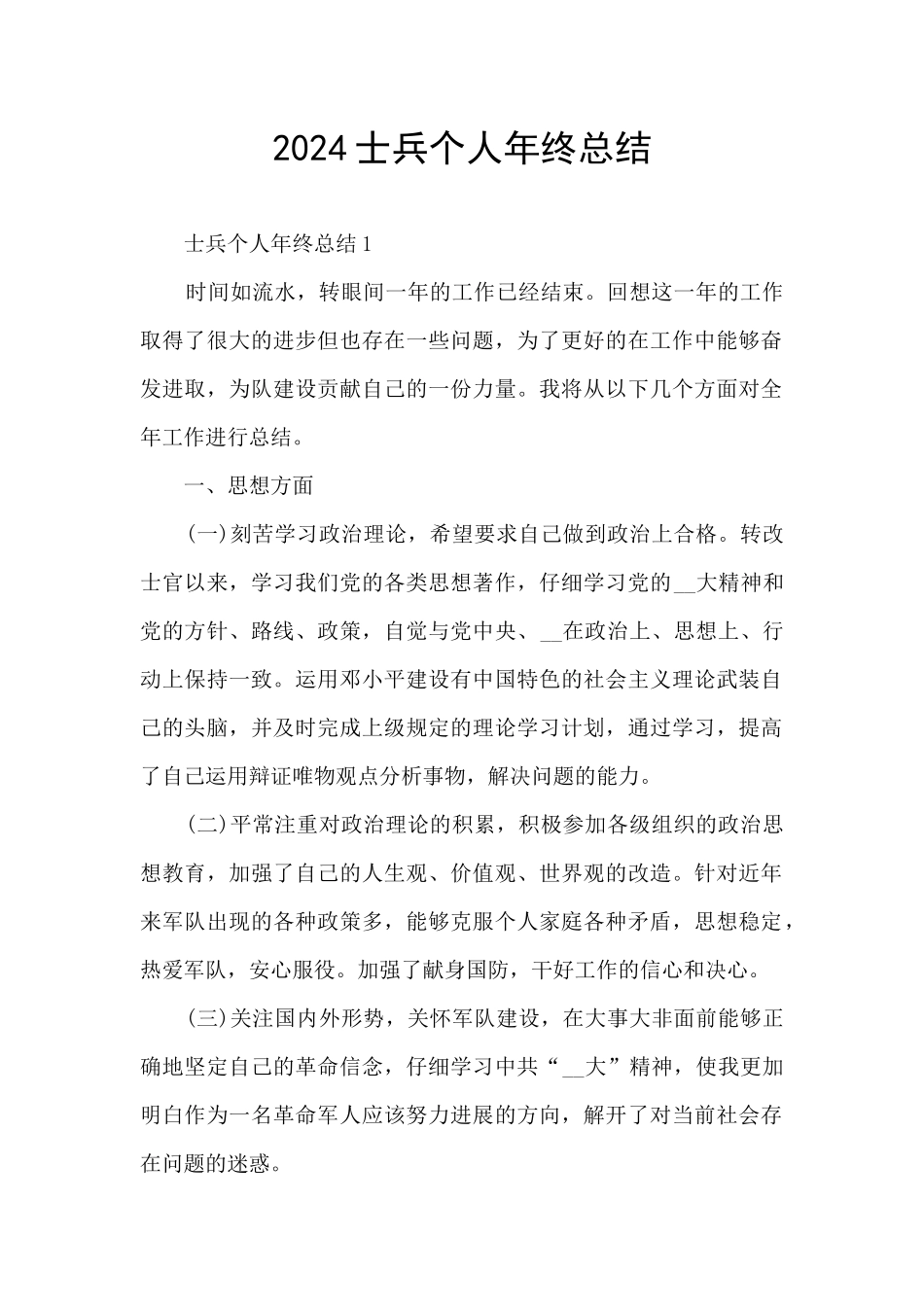 2024士兵个人年终总结_第1页