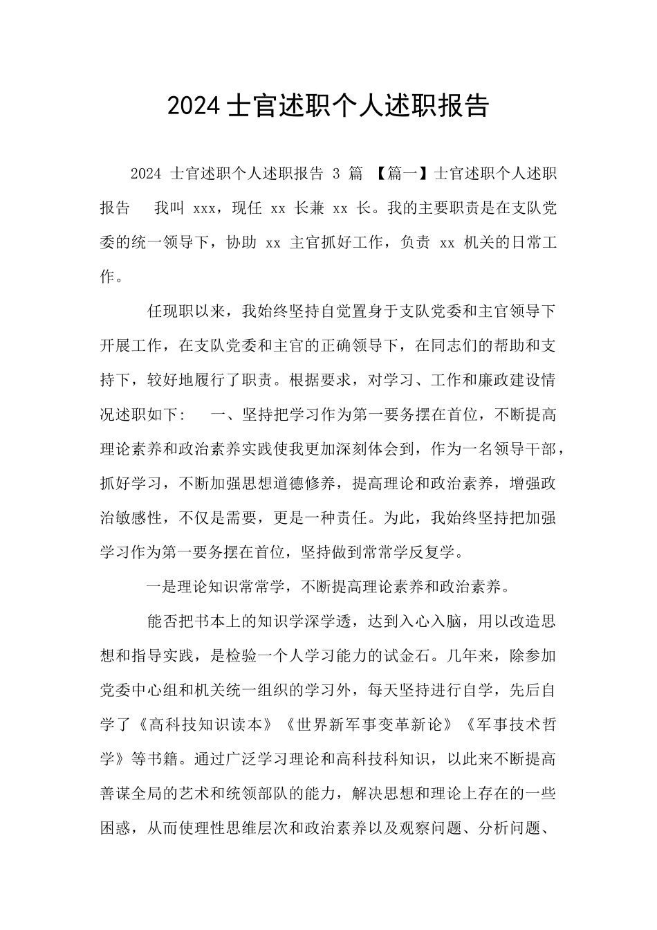 2024士官述职个人述职报告_第1页