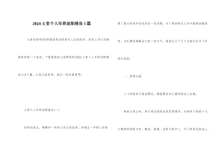 2024士官个人年终述职报告5篇