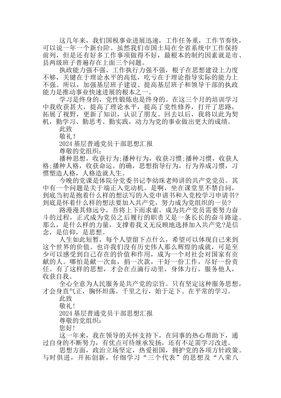 2024基层普通党员干部思想汇报_第2页