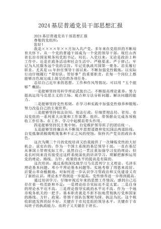 2024基层普通党员干部思想汇报