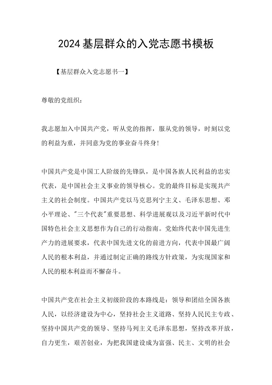 2024基层群众的入党志愿书模板_第1页