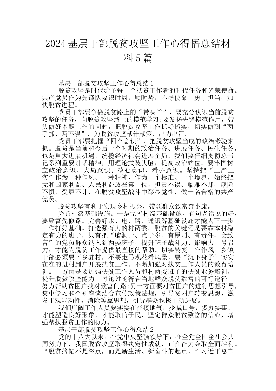 2024基层干部脱贫攻坚工作心得悟总结材料5篇_第1页