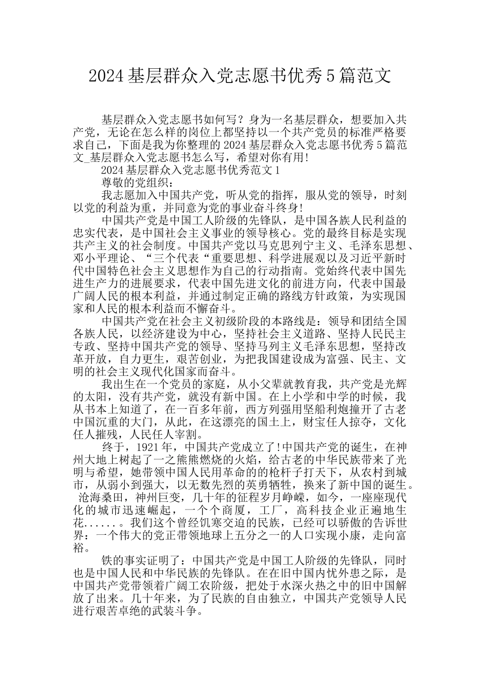 2024基层群众入党志愿书优秀5篇范文_第1页