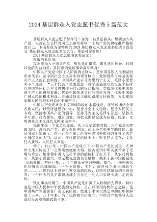 2024基层群众入党志愿书优秀5篇范文