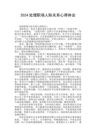 2024处理职场人际关系心得体会