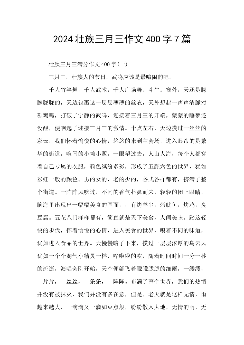 2024壮族三月三作文400字7篇_第1页