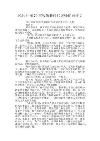 2024壮丽70年致敬新时代教师优秀征文