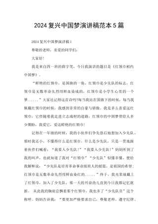 2024复兴中国梦演讲稿范本5篇