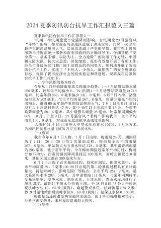 2024夏季防汛防台抗旱工作汇报范文三篇