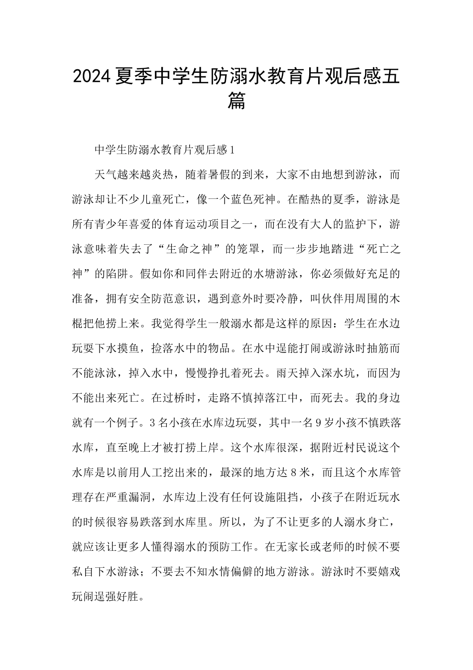 2024夏季中学生防溺水教育片观后感五篇_第1页