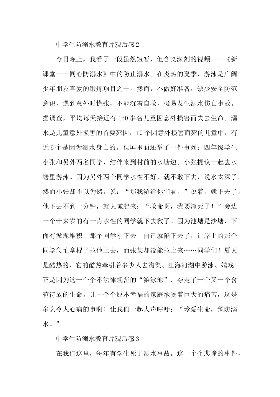 2024夏季中学生防溺水教育片观后感五篇_第2页