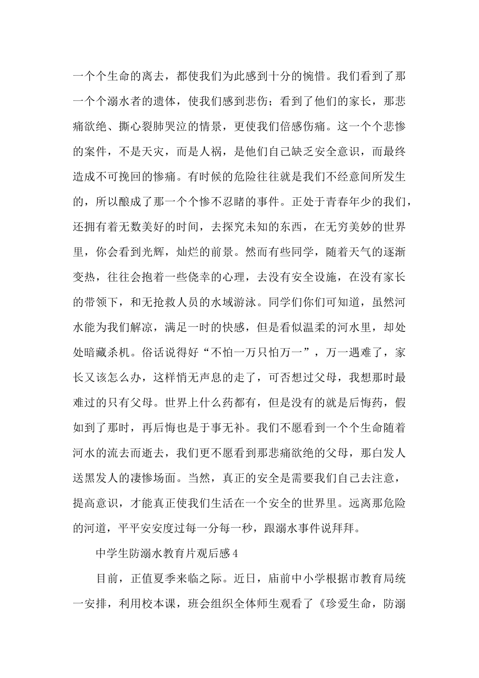 2024夏季中学生防溺水教育片观后感五篇_第3页