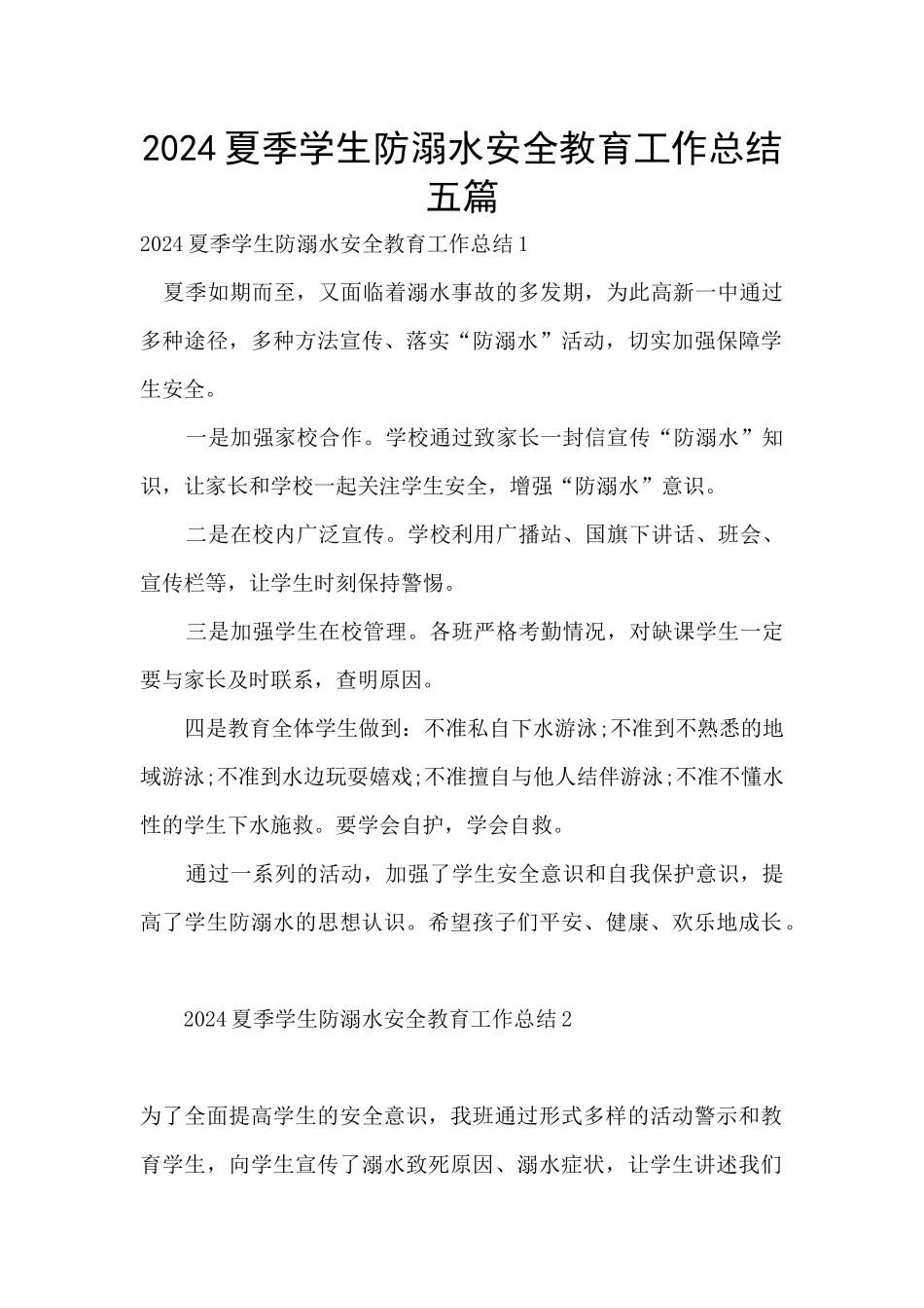 2024夏季学生防溺水安全教育工作总结五篇_第1页