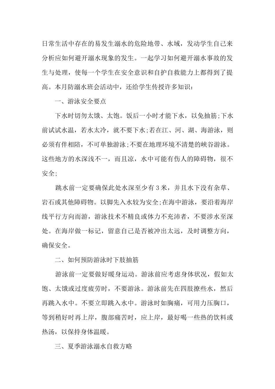 2024夏季学生防溺水安全教育工作总结五篇_第2页