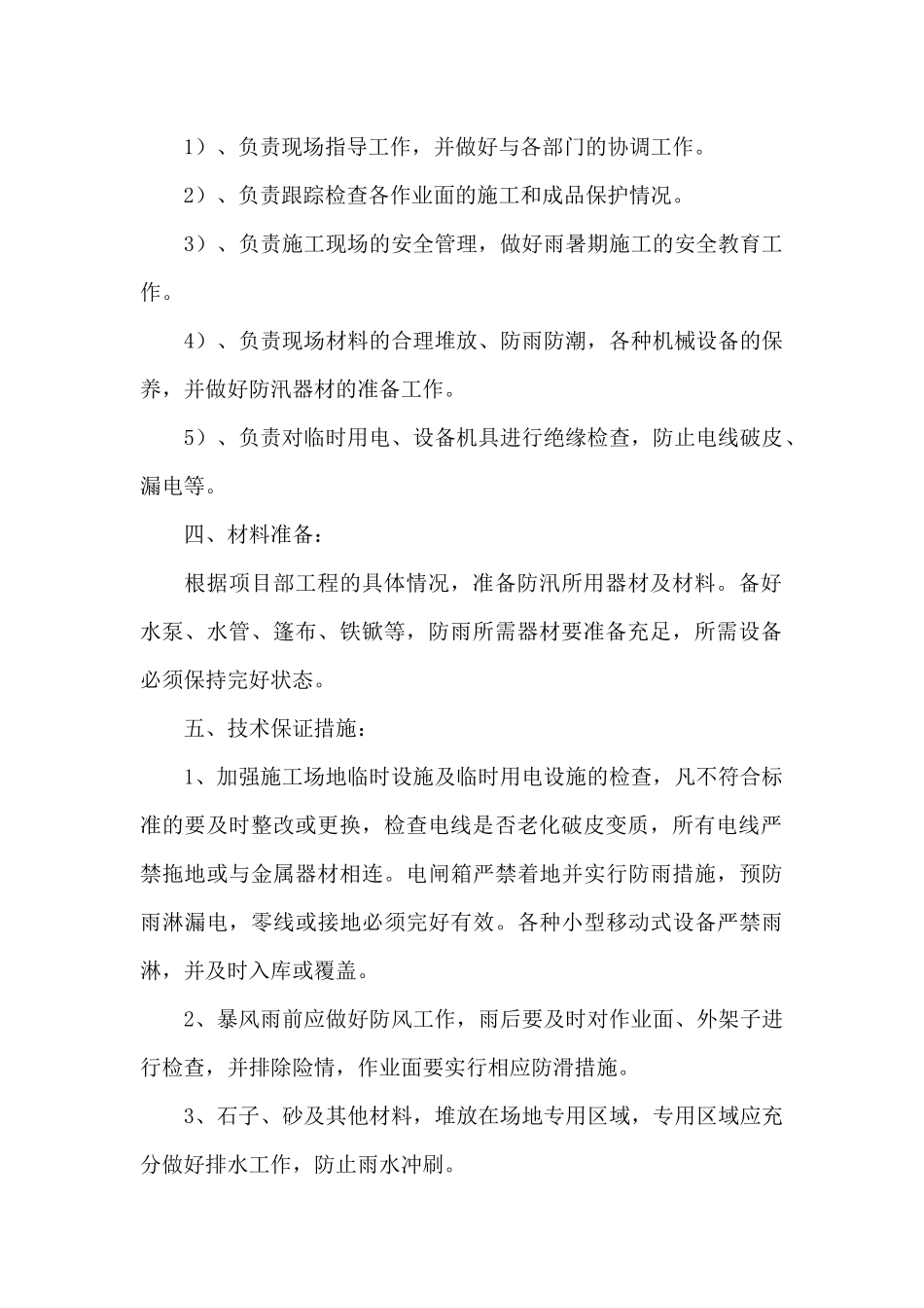2024夏季防洪防汛应急预案三篇_第2页